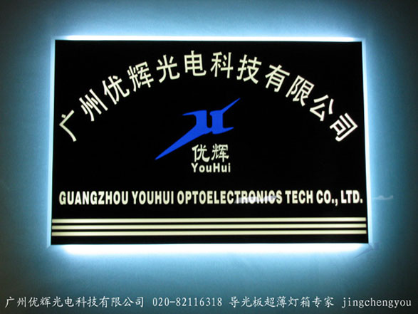 亚克力导光板 点亮广州优辉光电科技的创新之光
